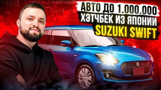 Обзор suzuki swift сузуки свифт 2020г.  авто до миллиона