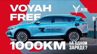 Электрокроссовер Voyah Free / 680 л.с, 1080 н.м / 4.5 сек до 100 км/ч
