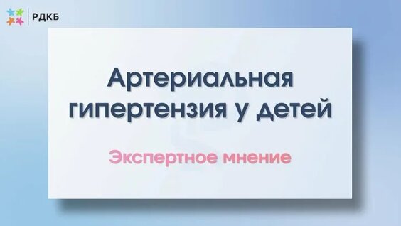 Артериальная гипертензия у детей — Видео от Российская детская клиническая больница (РДК...
