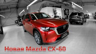 Обзор и тест-драйв новой Mazda CX-60!  Взгляд владельца Mazda CX-5 на плюсы и минусы новой модели!