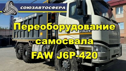 Переоборудование самосвала FAW