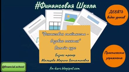 Финансовая отчётность базовые понятия - ОНЛАЙН курс обучение финансовому управлению