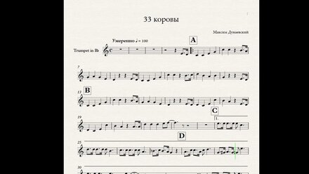 Максим Дунаевский - 33 корова (ноты для трубы)