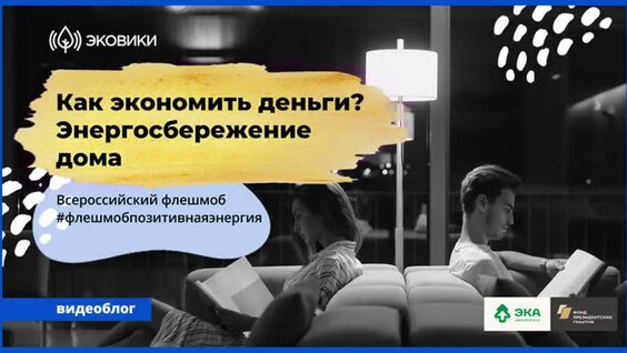 Как экономить деньги? Энергосбережение дома — Видео от Ecowiki.ru — изучай, вдохновляйся, д…
