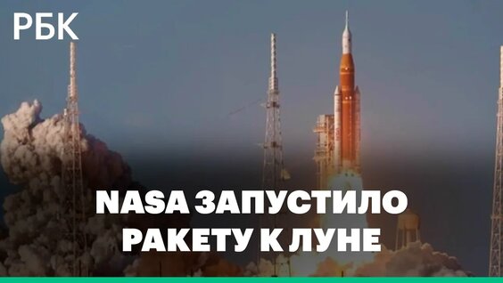 С мыса Канаверал стартовала первая за полвека пилотируемая миссия к Луне — Видео от РБК