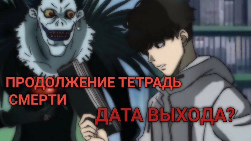 Тетрадь смерти продолжение, дата выхода нового сезона? (Death Note ...