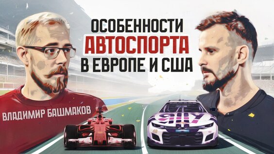 Отличия автоспорта Европы и США. Большой разбор с Владимиром Башмаковым — Видео от Гоночная Сре...