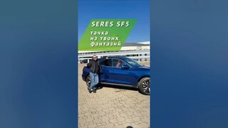 Тачка из твоих фантазий seres SF5