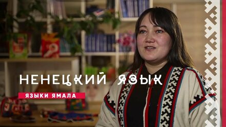 Языки Ямала. Ненецкий язык | История и культура Ямала