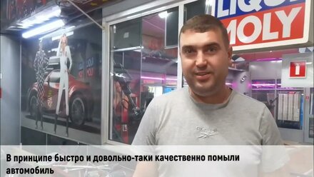 Автомойка "Автобыстро" - клиенты о нам