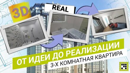 РЕМОНТ 3-Х КОМНАТНОЙ КВАРТИРЫ ПО 3D ВИЗУАЛИЗАЦИИ В ЖК «МЕТЕОРА»