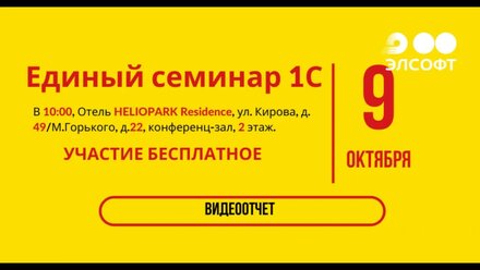 Единый семинар 9 октября 2019 года