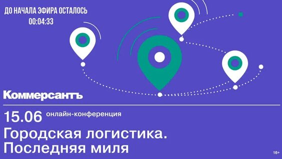 LIVE — Городская логистика. Последняя миля — Видео от Коммерсантъ Конференции