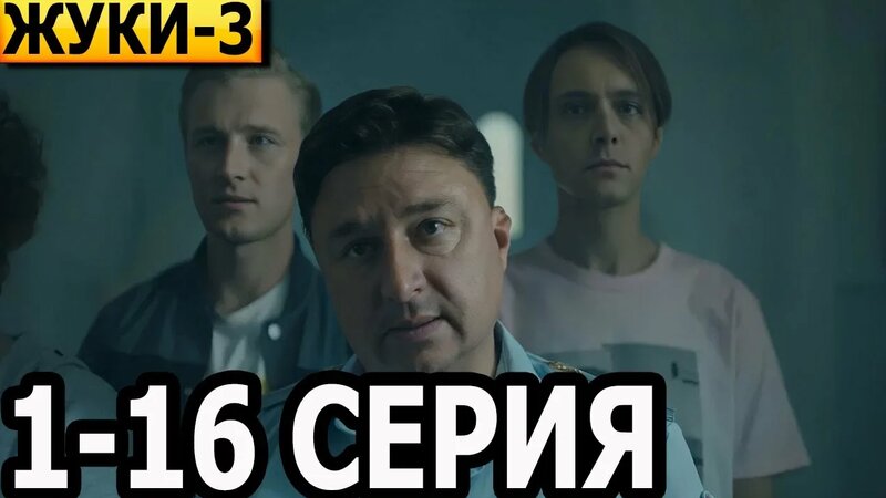 Жуки 3 сезон 1-16 серия - анонс и дата выхода (2022) - Смотреть онлайн ...