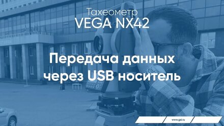 Тахеометр VEGA NX42. Передача данных через USB носитель.