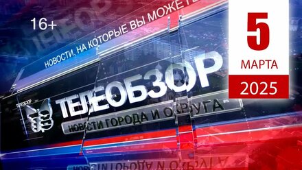 Выпуск новостей 5 Марта 2025 года