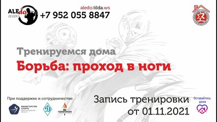 Тренируемся дома. Борьба / Training alone. Wrestling