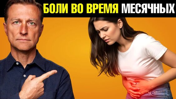 Болезненные месячные? Как Навсегда избавиться от боли? — Видео от Доктор Берг: Кето и ...