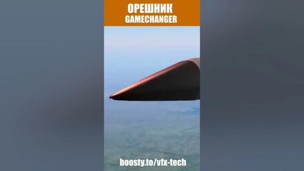 ОРЕШНИК: GAMECHANGER ИЛИ НЕТ?