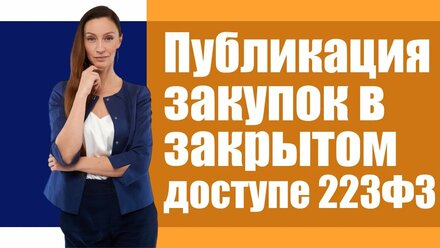 Изменения в публикации закупок в закрытом доступе по 223ФЗ!