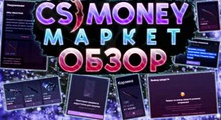 Обзор CS money маркет! как продавать на маркете?! как покупать на ...