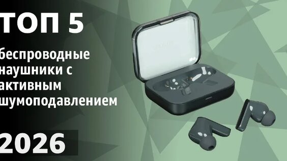 ТОП—5. Лучшие беспроводные наушники с активным шумоподавлением. Рейтинг 2026! — Видео...