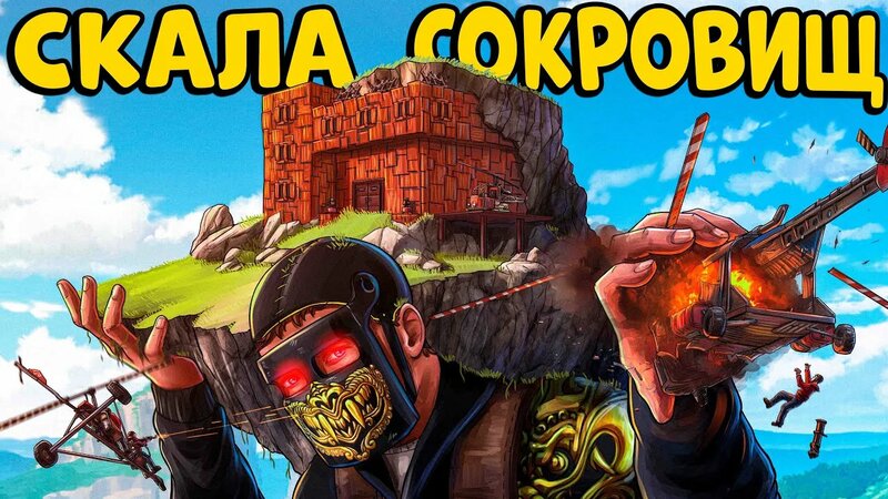 Скала Сокровищ! Построили Непобедимую Крепость и Устроили Испытание ...