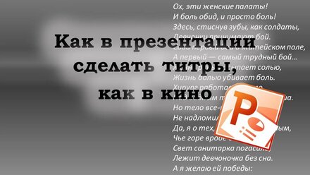 Чтобы текст в презентации PowerPoint был как титры в кино.