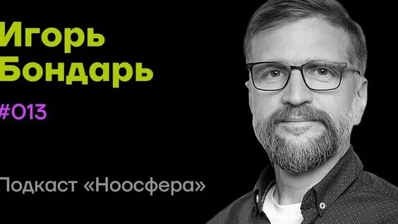 Игорь Бондарь: Нейробиология сознания, виды разума, свобода воли | Подкаст «Ноосфера» #0...