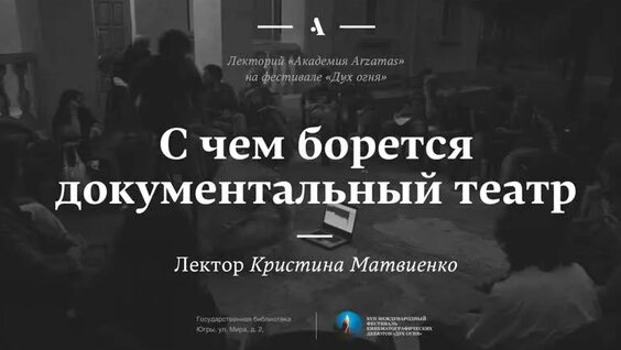 С чем борется документальный театр — Видео от Arzamas
