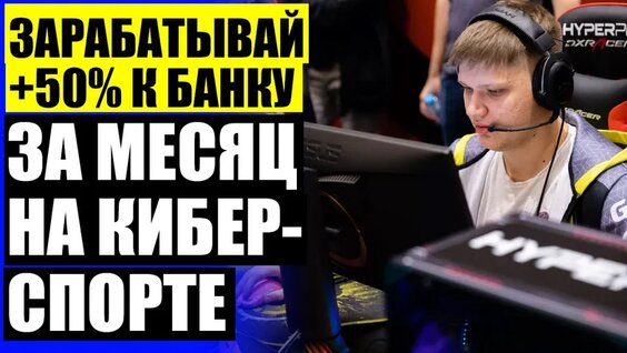 Киберспорт аналитика Заработать деньги в игре— Видео от Владислав Невзоров