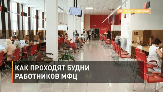 Как проходят будни работников МФЦ — Видео от «Мир Белогорья». Белгород и Белгородская область