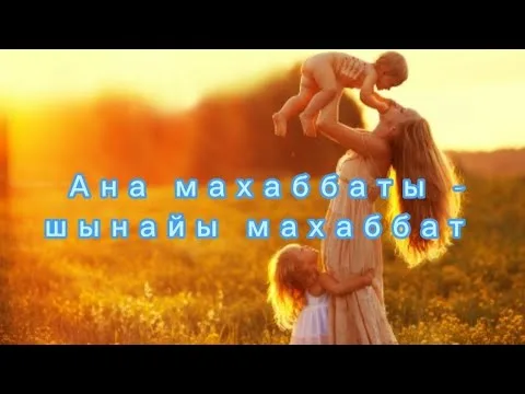 Аналардың шынайы видеосы