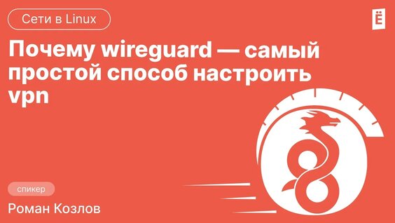 Почему wireguard — самый простой способ настроить vpn — Видео от Учебный центр Слёрм