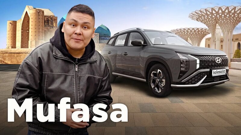 Hyundai Mufasa: Бұл қандай арыстан? // QAZ Kolesa.kz - Смотреть онлайн ...