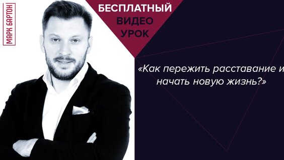 Как пережить расставание и начать новую жизнь — Видео от Марк Бартон