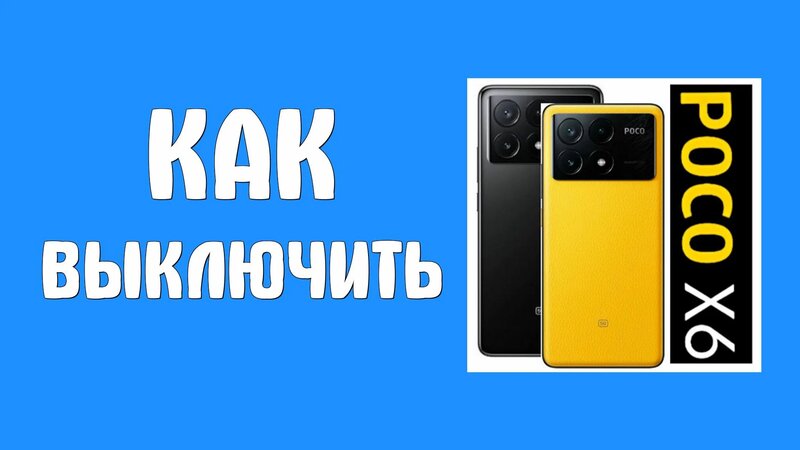 Как выключить poco x6 pro - Смотреть онлайн в поиске Яндекса по Видео