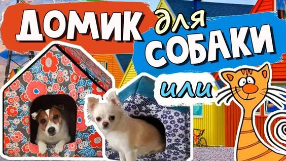 Как сшить домик для собаки своими руками — Видео от Джек Рассел терьер club