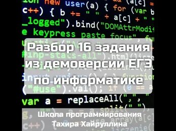 Разбор 16 задания из демоверсии ЕГЭ по Информатике 2022