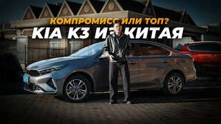 KIA K3 из Китая — Посмотри прежде чем Купить!  Обзор авто, комплектация