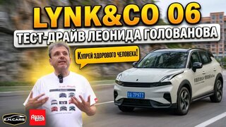 Новый LYNK&CO 06!  Честный обзор Леонида Голованова!