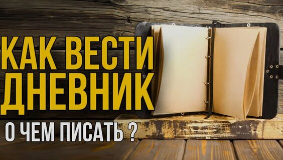 Как и Зачем вести личный Дневник правильно — Видео от Дементий Апполонов | ТАРО-Аналитика И Маги...