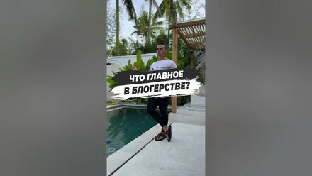🔥 ЧТО ГЛАВНОЕ В БЛОГЕРСТВЕ?