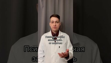 Психологическая зависимость от алкоголя / Макаров Яков об алкоголизме #shorts