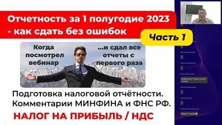 Отчетность за 1 полугодие 2023 - как сдать без ошибок. Налог на прибыль. НДС [ Часть 1]