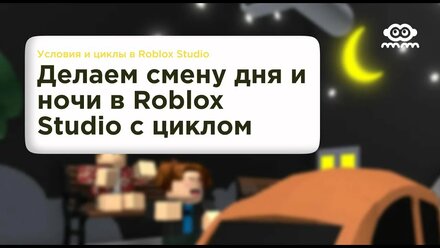 Как сделать смену дня и ночи в Roblox Studio // Цикл while