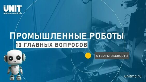 ТОП-10 вопросов и ответов о роботизации и промышленных роботах — Видео от UnitMC / Оборудование ...