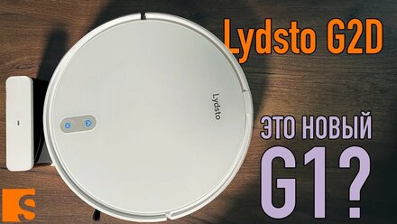 Lydsto Robot Vacuum G2D / Новый G1?