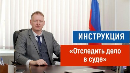 Отследить дело в районном суде