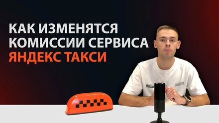 ИЗМЕНЕНИЯ КОМИССИИ ЯНДЕКСА // КАК ИЗМЕНЯТСЯ КОМИССИИ СЕРВИСА ЯНДЕКС ТАКСИ